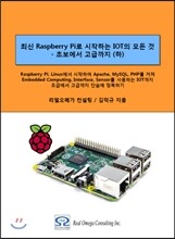 최신 Raspberry Pi로 시작하는 사물인터넷(IOT)의 모든 것 : 초보에서 고급까지(하)