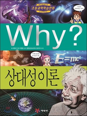 Why? 와이 상대성이론