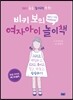 비키 보의 여자아이 놀이책