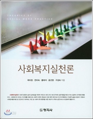 사회복지실천론