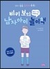 비키 보의 남자아이 놀이책