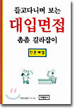 들고다니며 보는 대입면접 촘촘 길라잡이(인문계열)