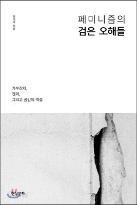 페미니즘의 검은 오해들