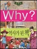 Why? 와이 역사가 된 책