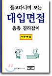 들고다니며 보는 대입면접 촘촘 길라잡이(자연계열)