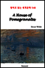 A House of Pomegranates - 영어로 읽는 세계문학 548