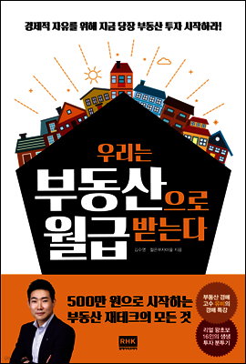 우리는 부동산으로 월급 받는다