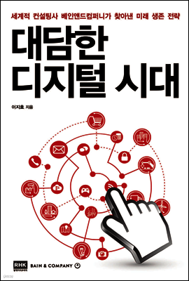 대담한 디지털 시대
