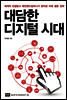 대담한 디지털 시대
