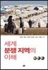세계 분쟁 지역의 이해