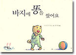 바지에 똥을 쌌어요