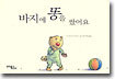 바지에 똥을 쌌어요