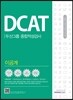 2017 기쎈 DCAT 두산그룹 종합적성검사 이공계