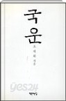 국운