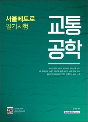 서울메트로 필기시험 교통공학