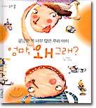 엄마, 왜 그래?