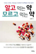 알고 먹는 약 모르고 먹는 약
