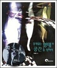 경계없는 형태와 공간을 향하여
