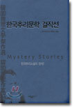 한국추리문학 걸작선