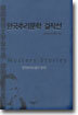 한국추리문학 걸작선