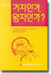 거지인가, 왕자인가?