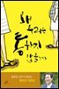 왜 우리는 통하지 않을까