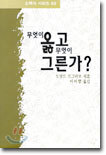 무엇이 옳고 무엇이 그른가?