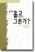 무엇이 옳고 무엇이 그른가?