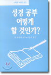 성경 공부 어떻게 할 것인가?