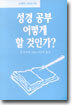 성경 공부 어떻게 할 것인가?