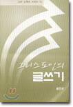 그리스도인의 글쓰기