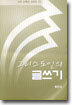 그리스도인의 글쓰기