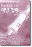 사회 생활을 위한 예방 접종