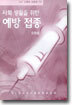 사회 생활을 위한 예방 접종