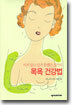 미처 알고 있지 못했던 21가지 목욕 건강법