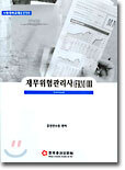 재무위험관리사(FRM) 자격시험대비교재 3
