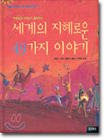 세계의 지혜로운 49가지 이야기