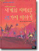 세계의 지혜로운 49가지 이야기