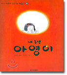 내 동생 아영이