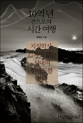 10억 년 전으로의 시간 여행