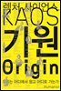 기원 the origin - 렉처 사이언스 KAOS 01