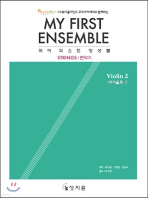 마이 퍼스트 앙상블 바이올린 MY FIRST ENSEMBLE Violin 2