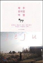 제주 뮤지엄 여행