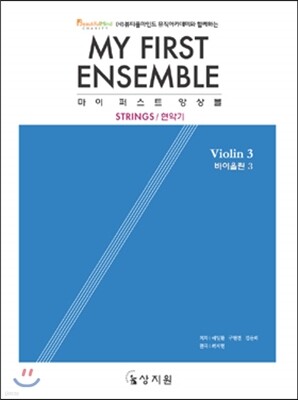 마이 퍼스트 앙상블 바이올린 MY FIRST ENSEMBLE Violin 3
