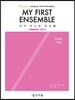 마이 퍼스트 앙상블 비올라 MY FIRST ENSEMBLE Viola