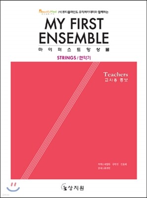 마이 퍼스트 앙상블 교사용 총보 MY FIRST ENSEMBLE Teachers