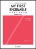 마이 퍼스트 앙상블 교사용 총보 MY FIRST ENSEMBLE Teachers