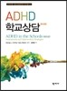 ADHD 학교상담