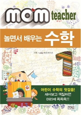 맘 티처 (MOM Teacher) 놀면서 배우는 수학