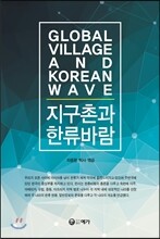 지구촌과 한류바람